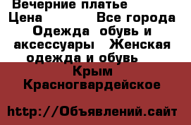 Вечерние платье Mikael › Цена ­ 8 000 - Все города Одежда, обувь и аксессуары » Женская одежда и обувь   . Крым,Красногвардейское